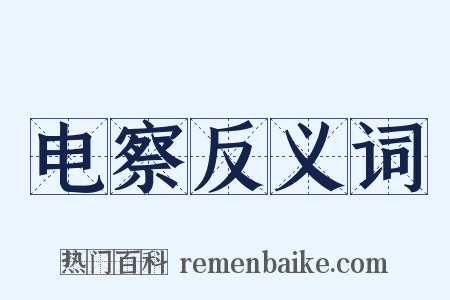 电察反义词是什么意思的图片